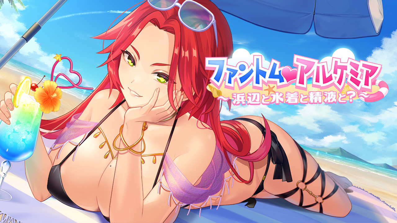 ファントム・アルケミア ~浜辺と水着と精液と?~