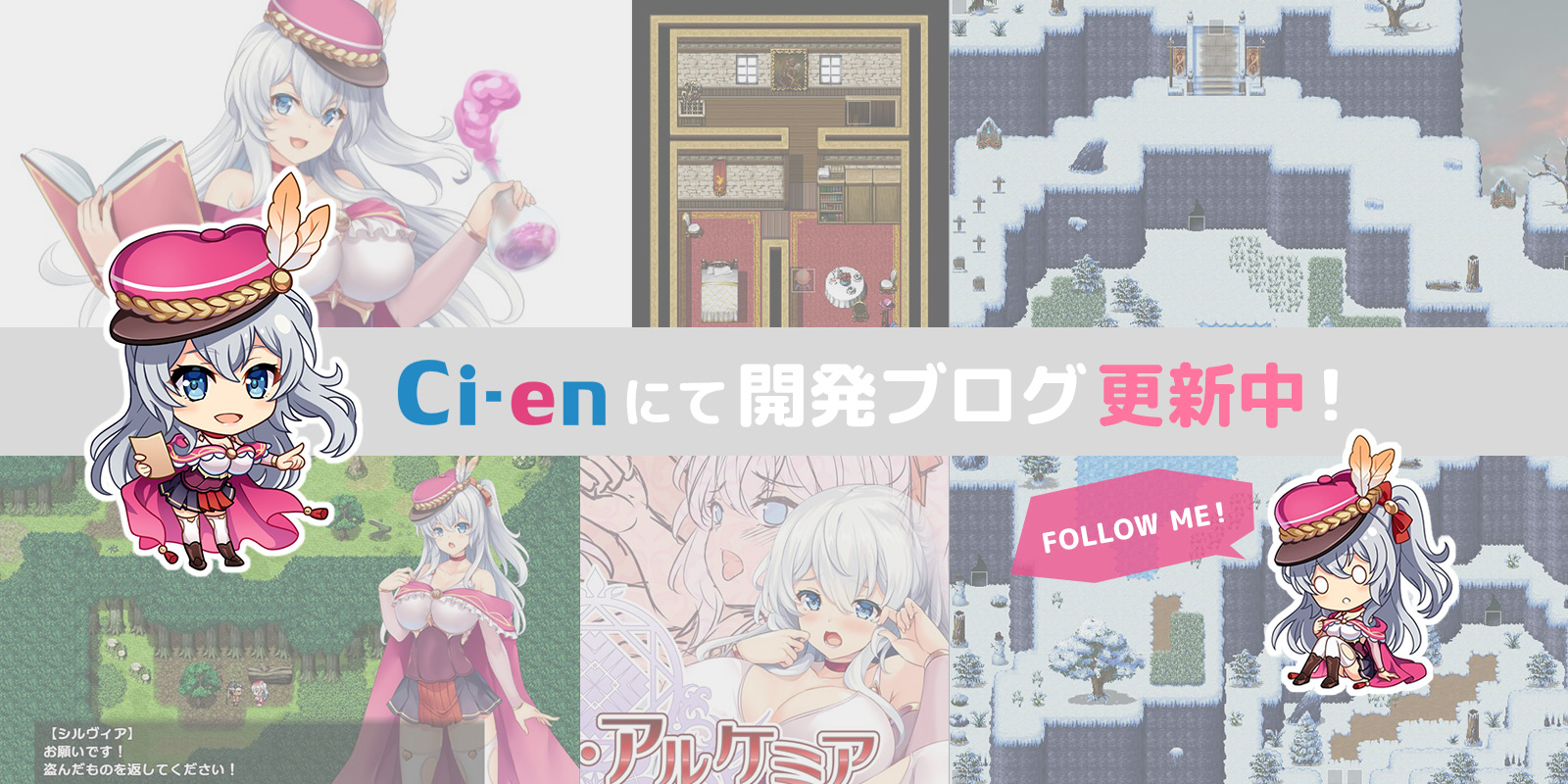 Ci-enにて開発ブログ更新中！