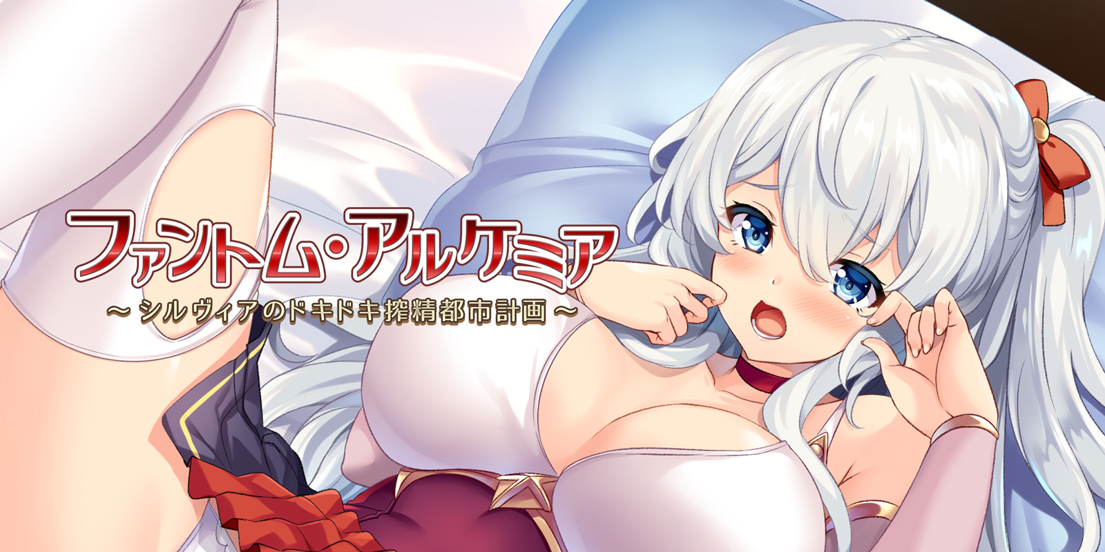 ファントム・アルケミア