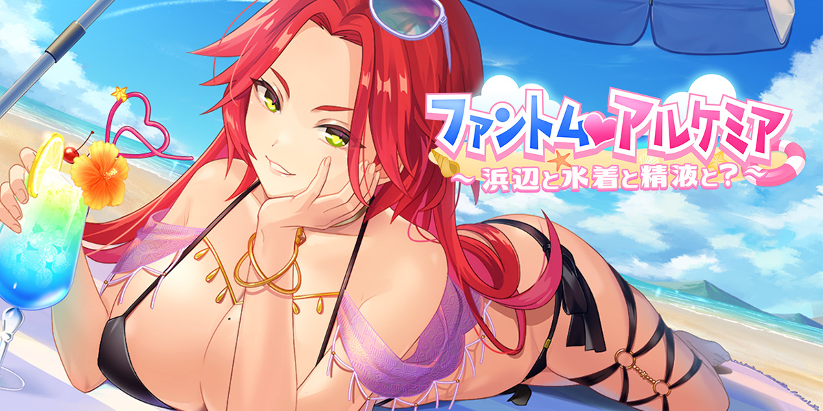 ファントム・アルケミア水着外伝